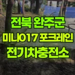 전북 완주군 이서면 포크레인 전기차충전소 현장 사진