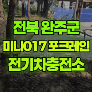 전북 완주군 미니017 포크레인(굴착기) 전기차충전소 반나절 후기