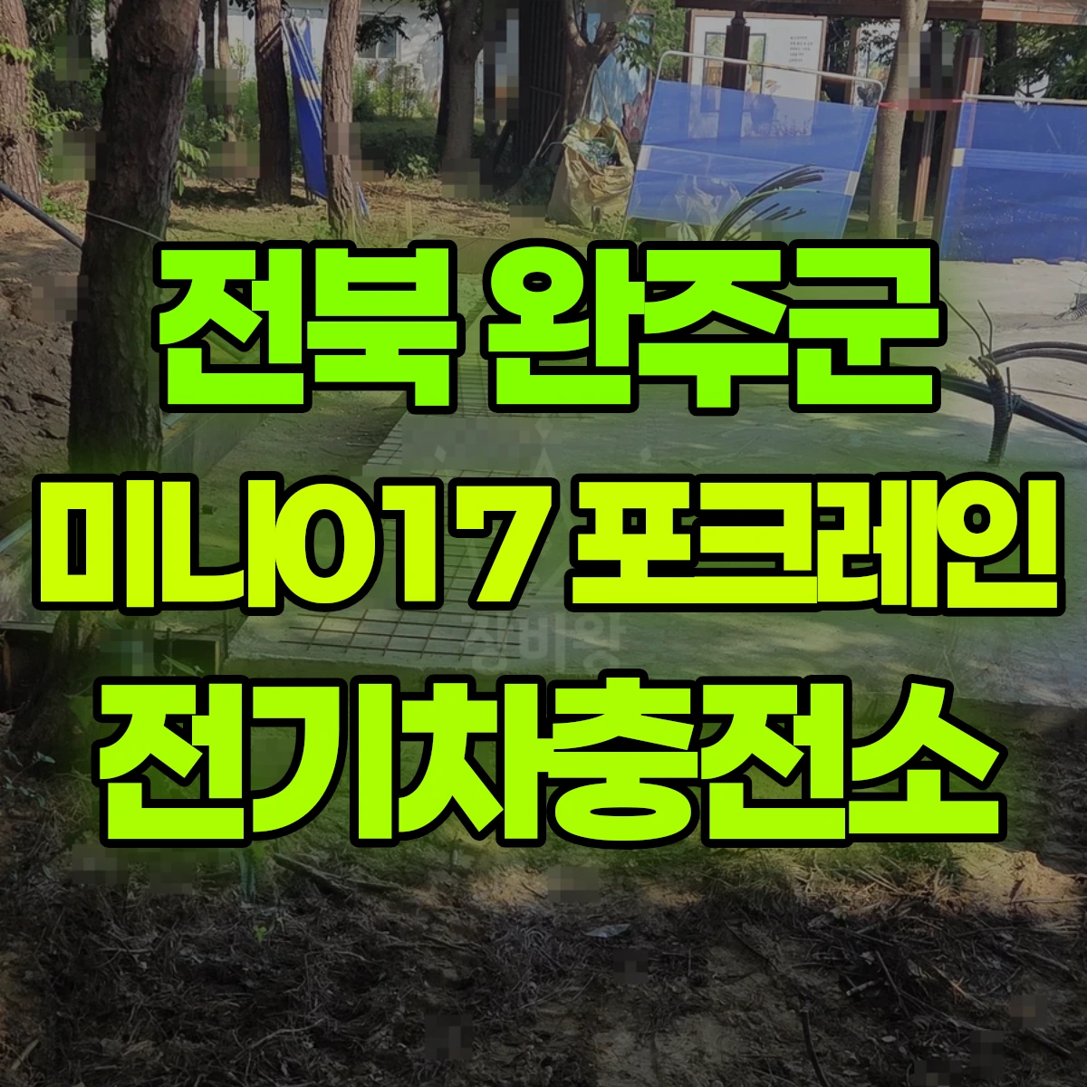 전북 완주군 미니017 포크레인 전기차충전소 비용