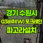경기 수원시 권선구 포크레인 파고라설치 현장 사진