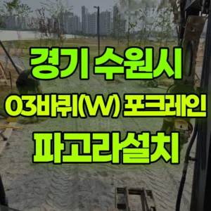 경기 수원시 03바퀴(W) 포크레인(굴착기) 파고라설치 반나절 비용