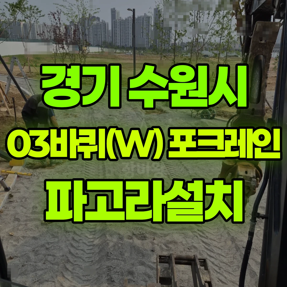 경기 수원시 03바퀴(W) 포크레인 파고라설치 비용