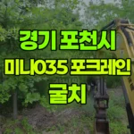 경기 포천시 일동면 포크레인 굴치 현장 사진