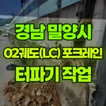 경남 밀양시 상동면 포크레인 가로등기초 터파기작업 현장 사진