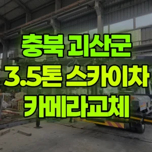 충북 괴산군 3.5톤 스카이차 카메라교체 1시간 비용