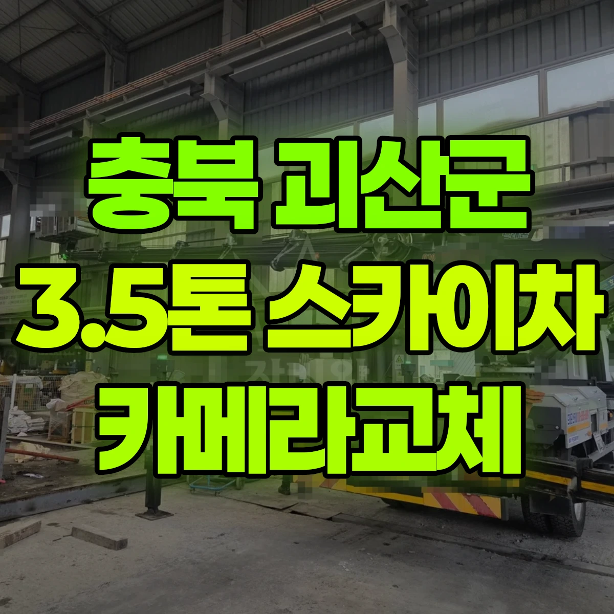 충북 괴산군 3.5톤 스카이차 카메라교체 비용