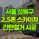 서울 성북구 길음동 스카이차 간판철거 시공 현장 사진