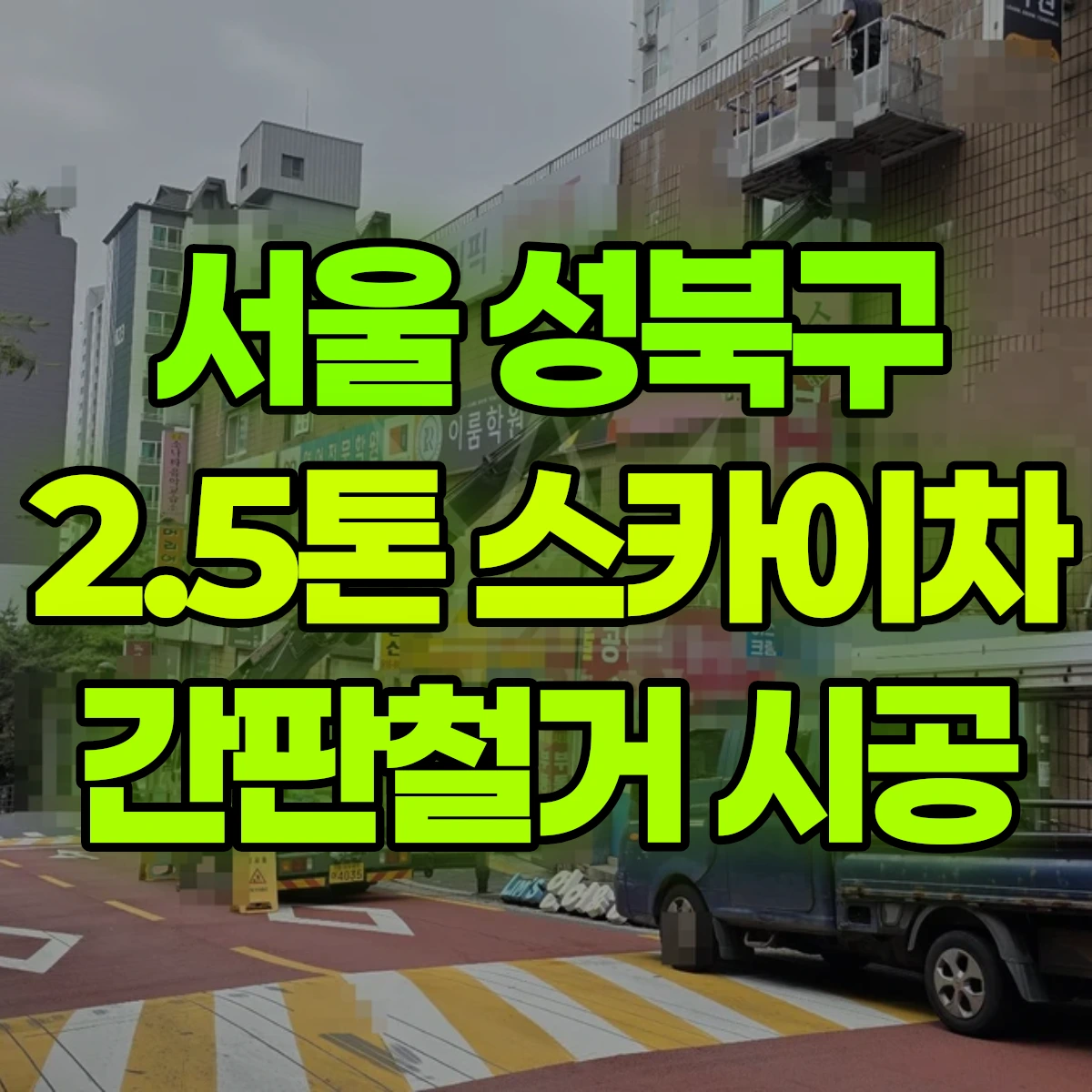 서울 성북구 2.5톤 스카이차 간판철거 시공 비용