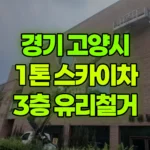 경기 고양시 덕양구 스카이차 3층 유리철거 현장 사진