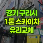경기 구리시 갈매동 스카이차 유리교체 현장 사진