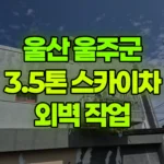 울산 울주군 삼남읍 스카이차 외벽 작업 현장 사진