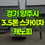 경기 양주시 백석읍 스카이차 캐노피 현장 사진