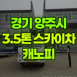 경기 양주시 3.5톤 스카이차 캐노피 반나절 후기