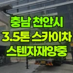 충남 천안시 서북구 스카이차 스텐자재양중 현장 사진