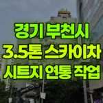 경기 부천시 소사구 스카이차 시트지 연통 작업 현장 사진