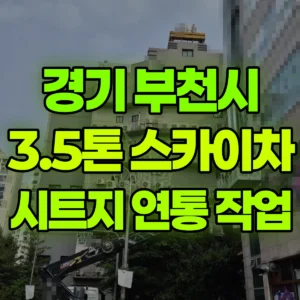 경기 부천시 3.5톤 스카이차 시트지 연통 작업 일대 후기