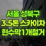 서울 성북구 정릉동 스카이차 현수막 1개 철거 현장 사진