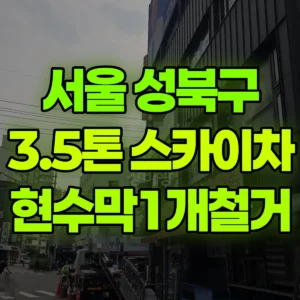 서울 성북구 3.5톤 스카이차 현수막1개철거 2시간 비용
