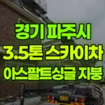경기 파주시 문산읍 스카이차 지붕공사 – 아스팔트싱글 현장 사진