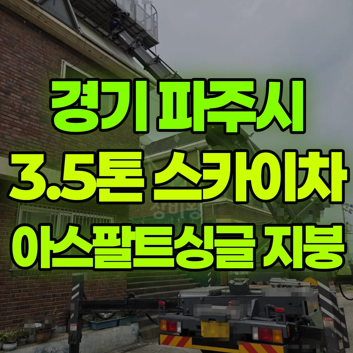 경기 파주시 3.5톤 스카이차 아스팔트싱글 지붕 비용