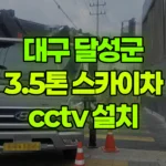 대구 달성군 화원읍 스카이차 CCTV 설치 현장 사진