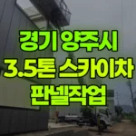 경기 양주시 백석읍 스카이차 판넬작업 현장 사진