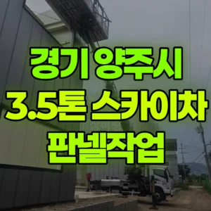 경기 양주시 3.5톤 스카이차 판넬작업 일대 비용