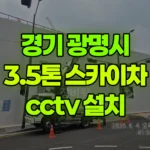 경기 광명시 광명동 스카이차 CCTV 설치 현장 사진