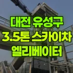 대전 유성구 용계동 스카이차 엘리베이터 유리설치 현장 사진