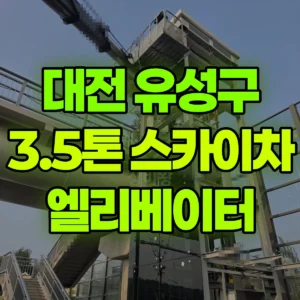 대전 유성구 3.5톤 스카이차 엘리베이터 유리설치 일대 후기