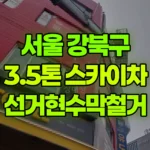 서울 강북구 우이동 스카이차 선거현수막철거 현장 사진