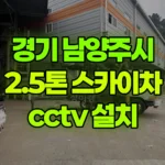 경기 남양주시 진접읍 스카이차 CCTV 설치 현장 사진