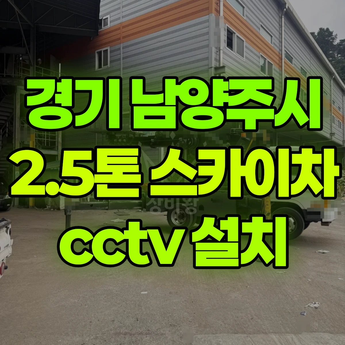경기 남양주시 2.5톤 스카이차 cctv 설치 비용