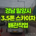 경남 밀양시 삼랑진읍 스카이차 배관작업 현장 사진