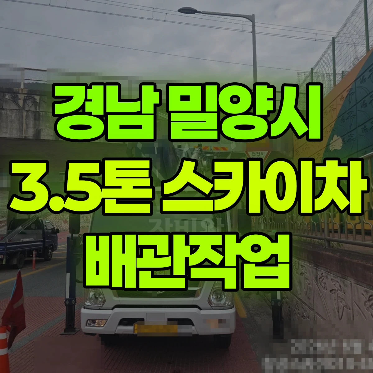 경남 밀양시 3.5톤 스카이차 배관작업 비용