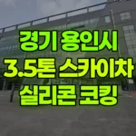 경기 용인시 처인구 스카이차 5층 실리콘코킹작업 현장 사진
