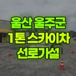 울산 울주군 웅촌면 스카이차 선로가설 현장 사진