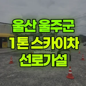 울산 울주군 1톤 스카이차 선로가설 1시간 비용