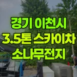 경기 이천시 마장면 스카이차 소나무전지 현장 사진