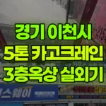 경기 이천시 갈산동 크레인 3층 옥상 실외기 현장 사진
