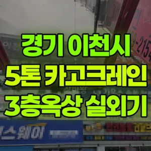 경기 이천시 5톤 카고크레인 3층옥상 실외기 1시간 후기