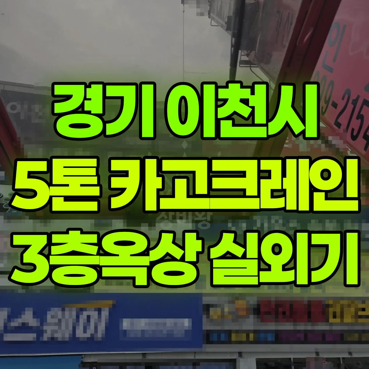 경기 이천시 5톤 카고크레인 3층옥상 실외기 비용