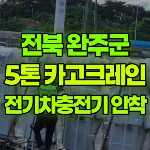 전북 완주군 5톤 카고크레인 전기차충전기-안착 일대 후기