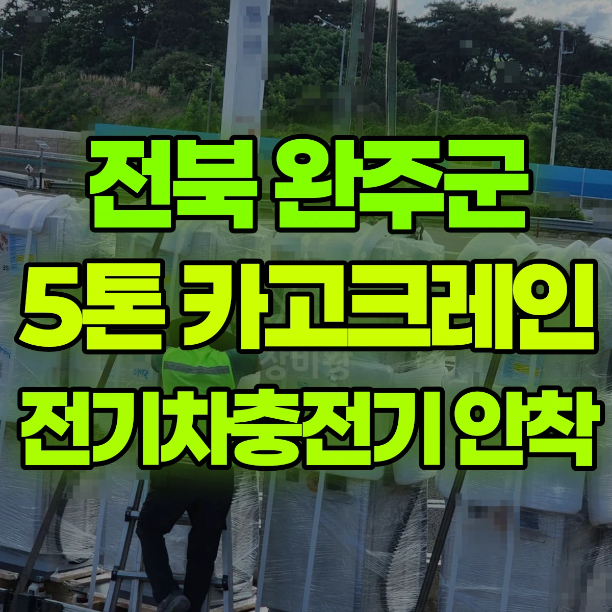 전북 완주군 5톤 카고크레인 전기차충전기 안착 비용