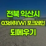 전북 익산시 오산면 포크레인 되메우기 현장 사진