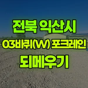 전북 익산시 03바퀴(W) 포크레인(굴착기) 되메우기 반나절 후기