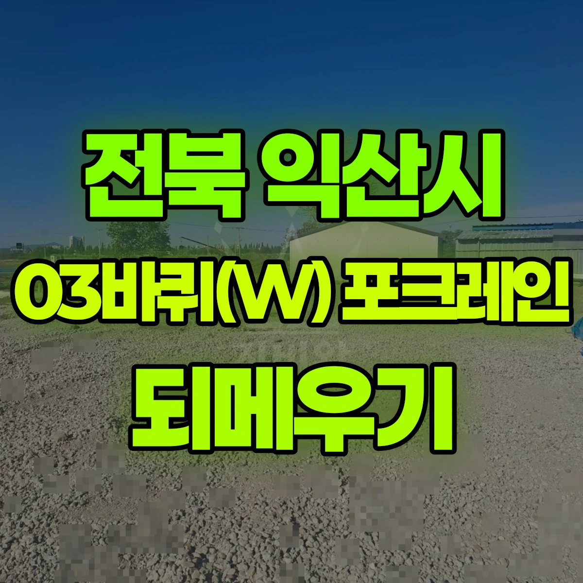 전북 익산시 03바퀴(W) 포크레인 되메우기 비용