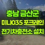 충남 금산군 군북면 포크레인 전기차충전소 작업 현장 사진