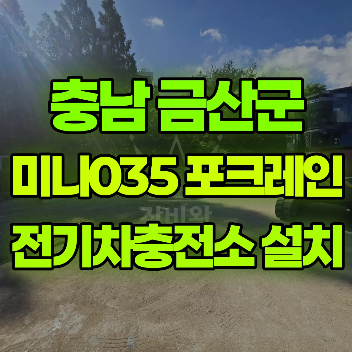 충남 금산군 미니035 포크레인 전기차충전소 설치 비용