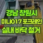 경남 창원시 성산구 포크레인 실내 바닥 철거 현장 사진